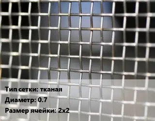 Сетка тканая тканая d=0.7 Ячейка: 2х2